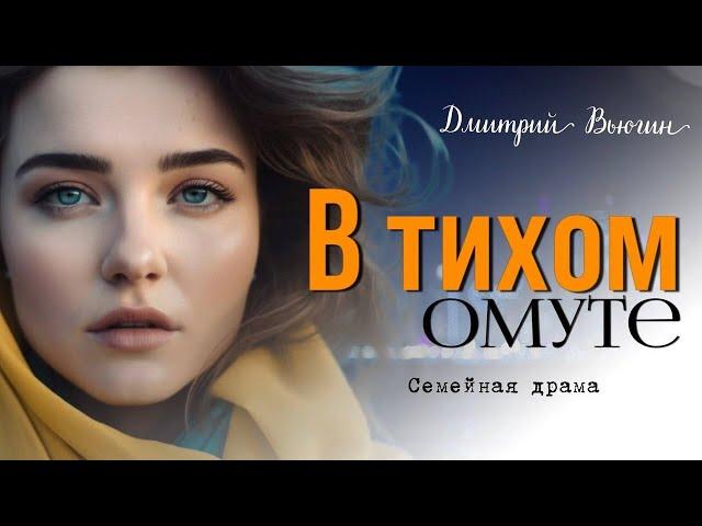 В тихом омуте.