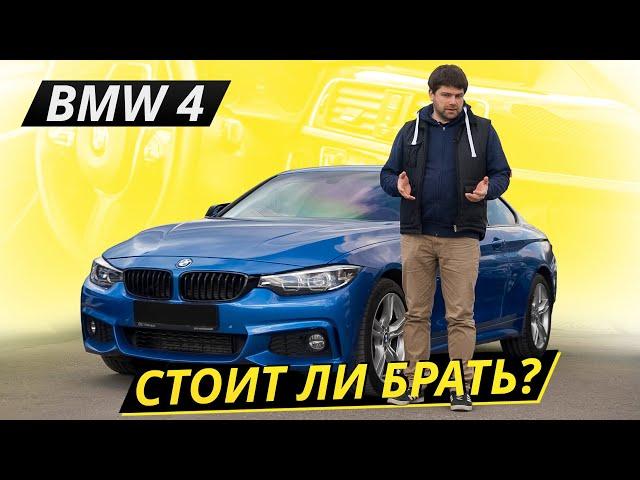 Головной боли не предвидится. BMW 4 f32 f 33 f36 | Подержанные автомобили