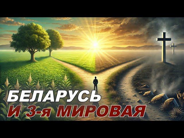 Лукашенко о Третьей мировой: что ждёт Беларусь?