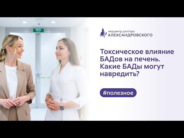 ​ Токсическое влияние БАДов на печень. Какие БАДы могут навредить?