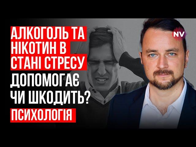 Алкоголь та нікотин. Допомогають чи шкодять? – Роман Мельниченко, психотерапевт