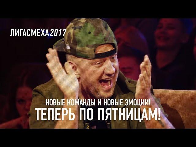 Лига Смеха 2017 - Новые команды и новые эмоции ! Теперь по пятницам !