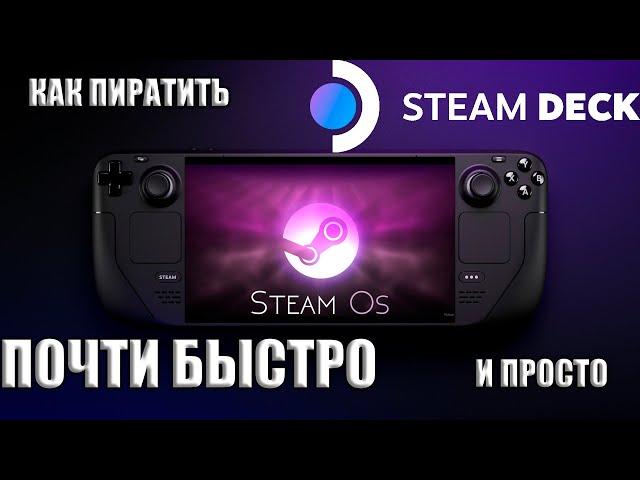 КАК ЗАПУСТИТЬ БЫСТРО СТОРОННИЕ ИГРЫ НА STEAM DECK СПОСОБ #1