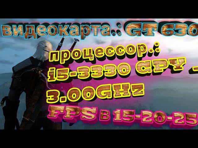 The Witcher 3 оптимизация|под слабые пк|повышение FPS в 25-30 кадров !¡!