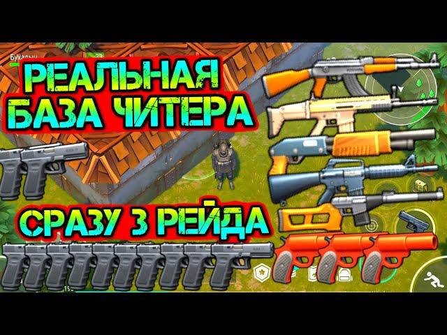 Сразу 3 рейда. Реальная база ЧИТЕРА. Куча крутого лута и стальные стены Last Day on Earth: Survival