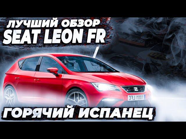 Seat leon fr  - тест драйв  сеат леон