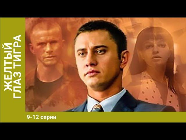 Жёлтый глаз тигра. 9-12 Серии. Сериал. Криминальный фильм