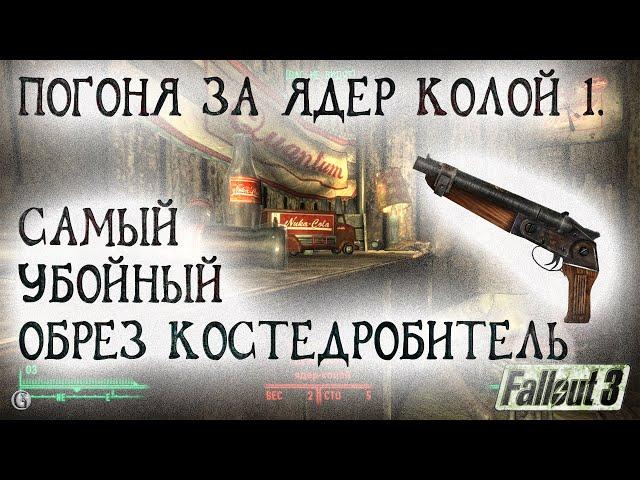 Fallout 3 27 Погоня за Ядер Колой 1 Самый убойный обрез Костедробитель Слишком откровенная пижама