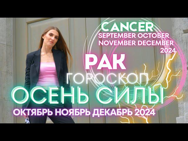 Cancer Horoscope - AUTUMN OF POWER  October November December 2024