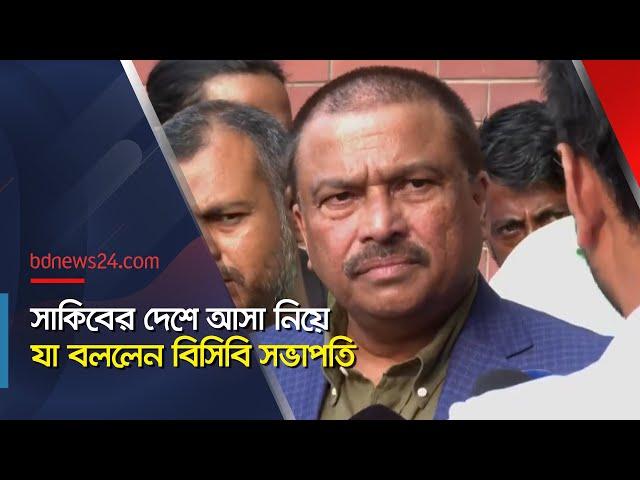 সাকিব শুধু ক্রিকেটার নন, এমপিও ছিলেন: বিসিবি সভাপতি | @bdnews24