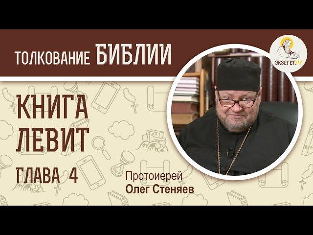 Книга Левит. Глава 4. Протоиерей Олег Стеняев. Библия. Ветхий Завет