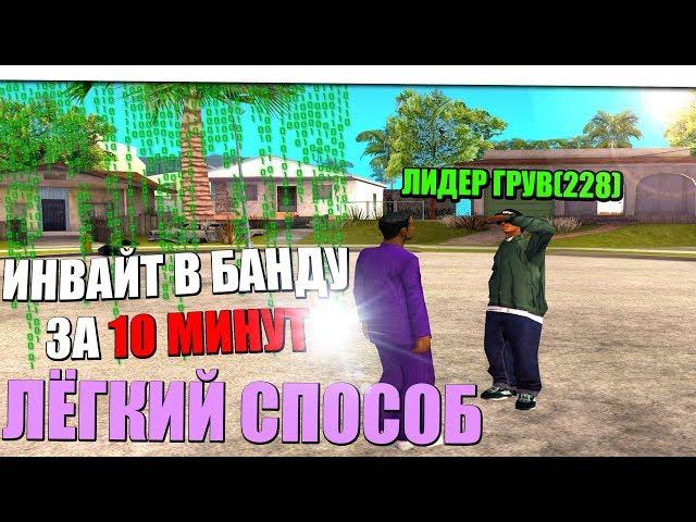 Как получить ИНВАЙТ в ГЕТТО за 10 минут? НОУНЕЙМ ВСТУПИЛ В БАНДУ! GTA SAMP