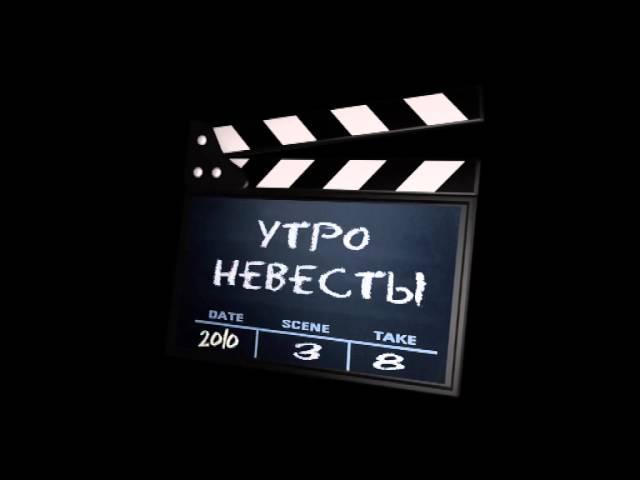 утро невесты