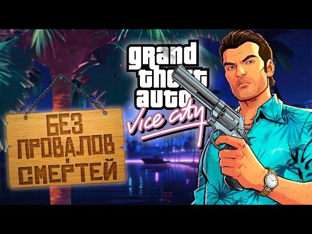 КАК ПРОЙТИ GTA VICE CITY БЕЗ ПРОВАЛОВ МИССИЙ И СМЕРТЕЙ?