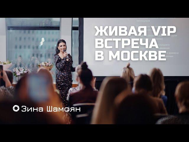 "Подзарядка на год". VIP встреча с Зиной Шамоян