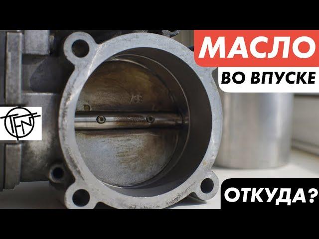 Масло Во Впуске! Причины и Последствия