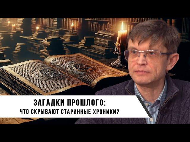 Дмитрий Перетолчин | Загадки прошлого: Что скрывают старинные хроники?