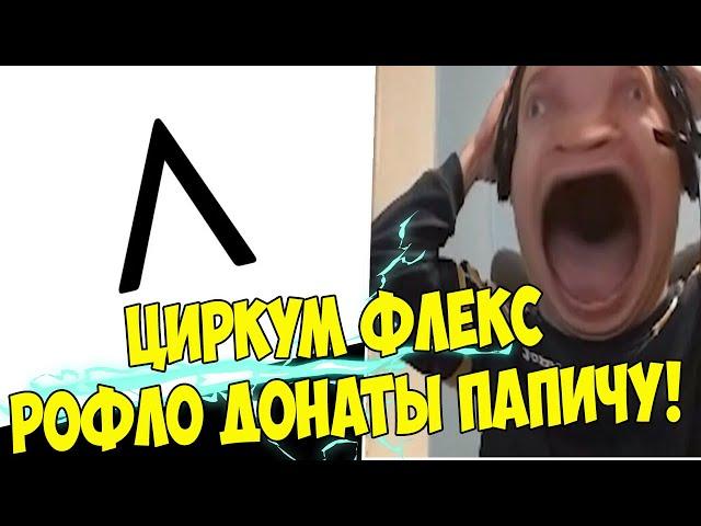 Циркум Флекс! Рофло Донаты Папичу (Подчеркиваю)