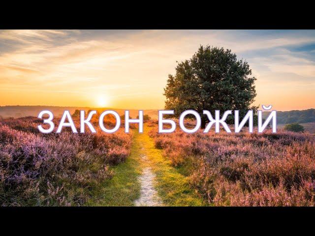 Закон Божий (аудиокнига) Часть 1