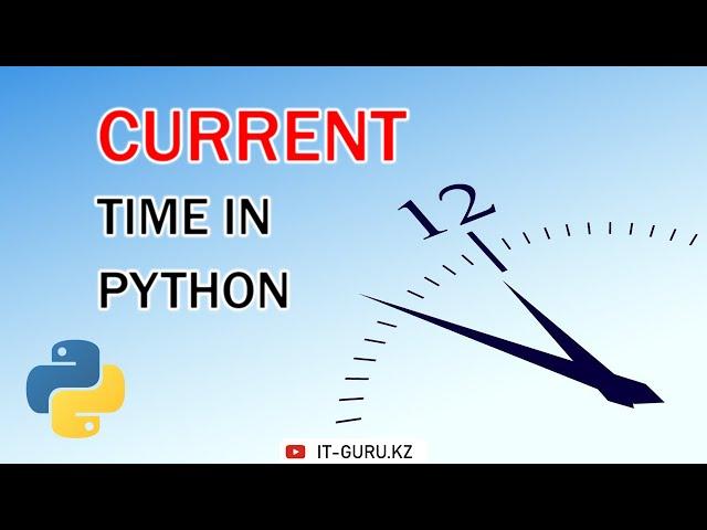 How to get the current time in Python? / it-guru.kz