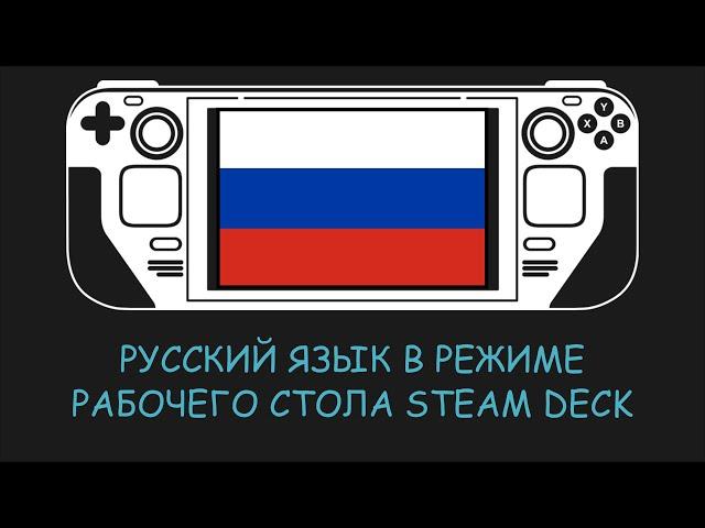 Русский язык на Steam Deck в Режиме рабочего стола (да да, полностью!) (неактуально)