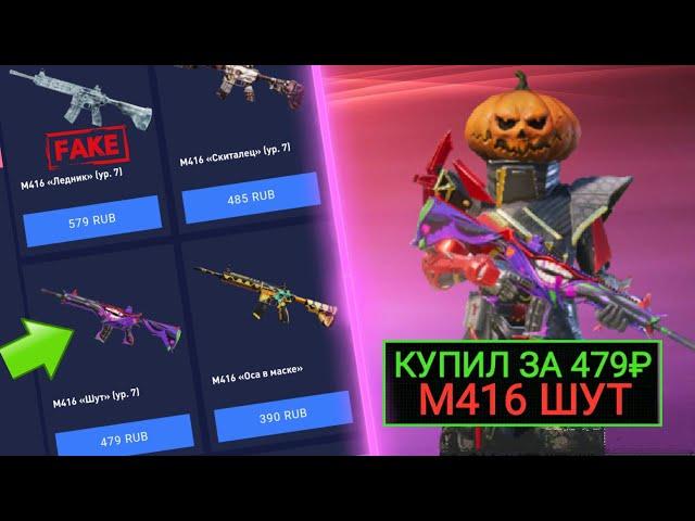 ЧТОО! КУПИЛ М416 ШУТ за 479р. В PUBG MOBILE! ПРОВЕРКА МОШЕННИКОВ!! НИКОГДА НЕ ДОНАТЬ НА ЭТИХ САЙТАХ!