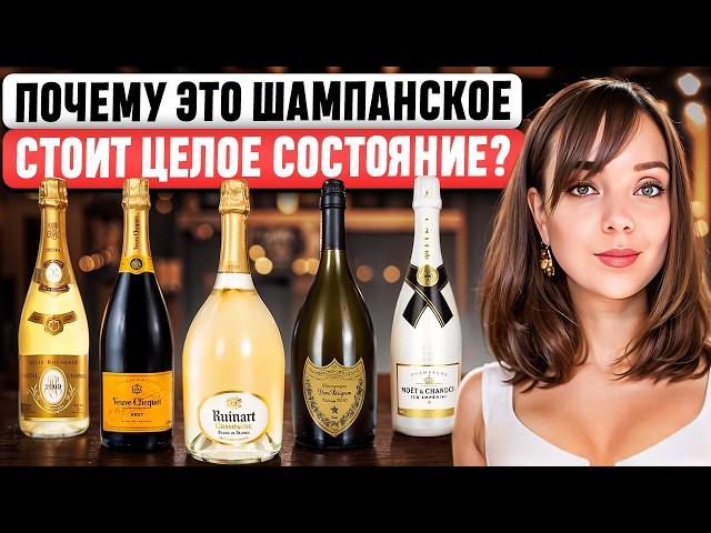 ЧТО В НИХ ОСОБЕННОГО? Moët, Veuve Clicquot, Dom Pérignon...  Истории КУЛЬТОВЫХ брендов шампанского