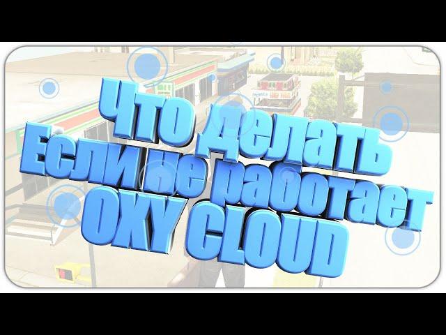 ЧТО ДЕЛАТЬ ЕСЛИ НЕ СКАЧИВАЮТСЯ ФАЙЛЫ С OXU CLOUD?!