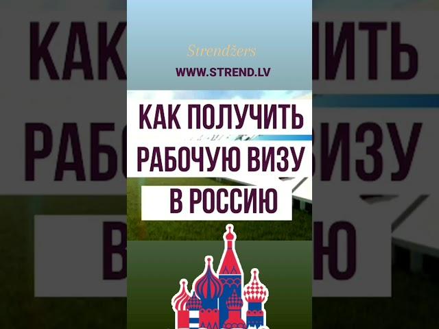 КАК ПОЛУЧИТЬ РАБОЧУЮ ВИЗУ В РОССИЮ? Обращайтесь - Strendžers.