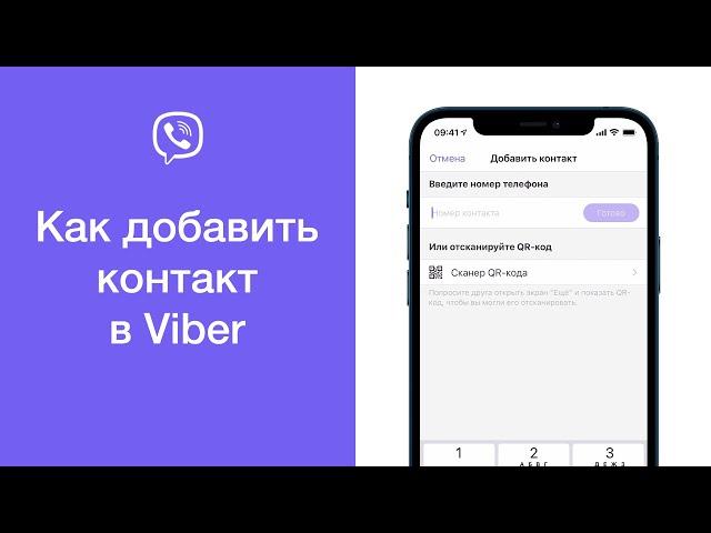 Как добавить контакт в Viber