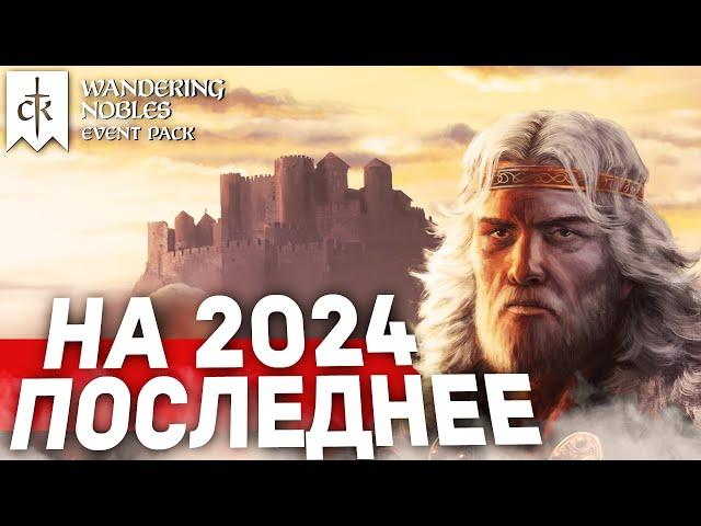 ПОЛНЫЙ РАЗБОР dlc Wandering Nobles для Crusader Kings 3