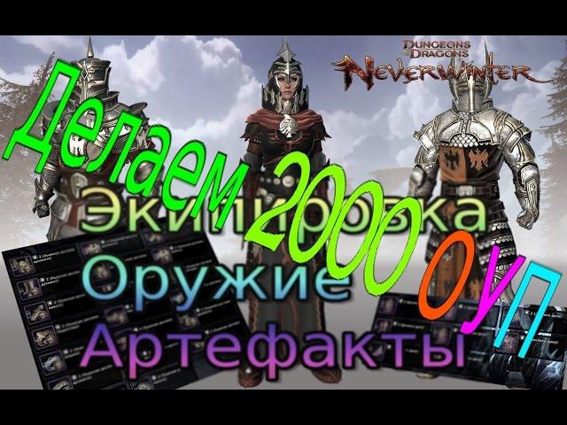 Как нужно начинать играть в Neverwinter online. Делаем 2000 ОУП на 70м