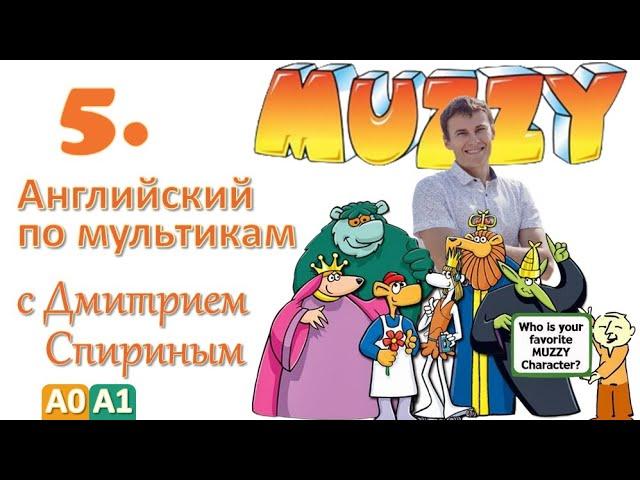 Muzzy in Gondoland 5 серия | Английский с переводом для детей и взрослых