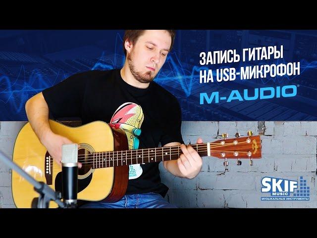 Запись гитары на USB-Микрофон M-audio l SKIFMUSIC.RU