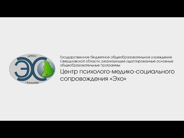 ГБОУ СО «Центр психолого-медико-социального сопровождения «Эхо»