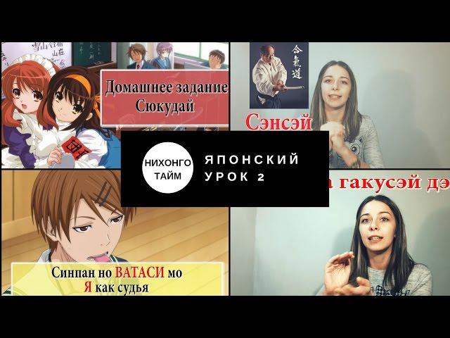 Японский язык для начинающих Урок 2