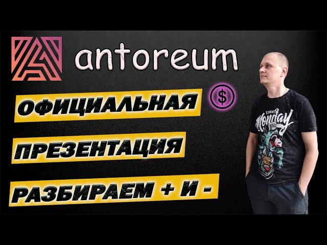 Antoreum  обзор нового ХАЙПА/ АНТОРЕУМ СТОИТ ЛИ ЗАХОДИТЬ ?