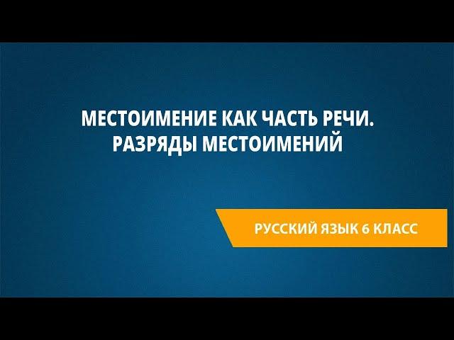 Местоимение как часть речи. Разряды местоимений