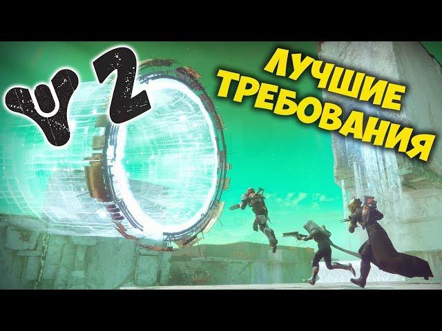 Время запуска на ПК и системные требования Destiny 2 для КАЛЬКУЛЯТОРОВ