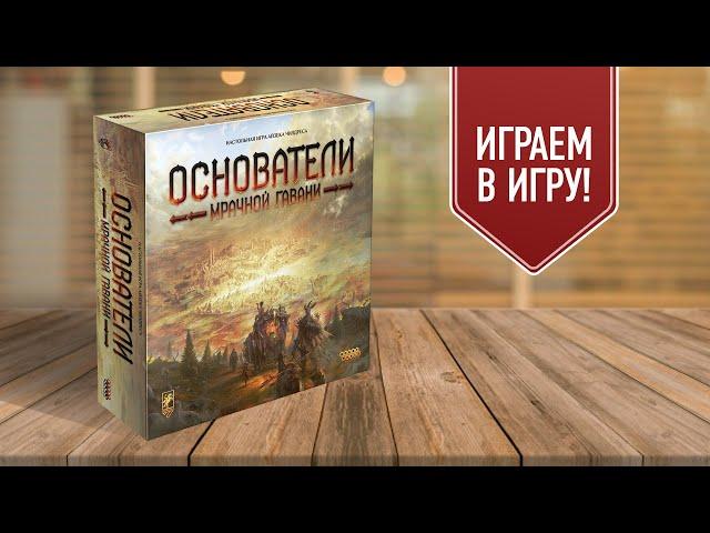 ОСНОВАТЕЛИ МРАЧНОЙ ГАВАНИ: Играем в настольную игру | Приквел GLOOMHAVEN