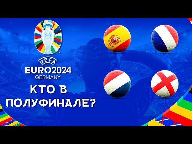 Чемпионат Европы 2024 | Кто в полуфинале? | Итоги 1/4 финала | ЕВРО 2024