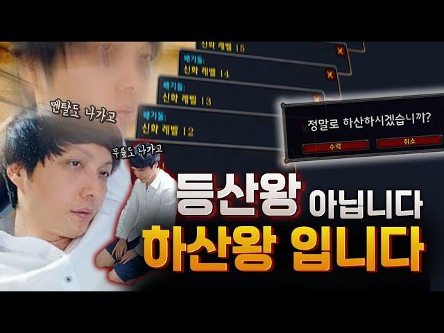 모두가 등산할 때 혼자 내려가는 남자가 있다? !  | 등산왕 시즌3 하이라이트