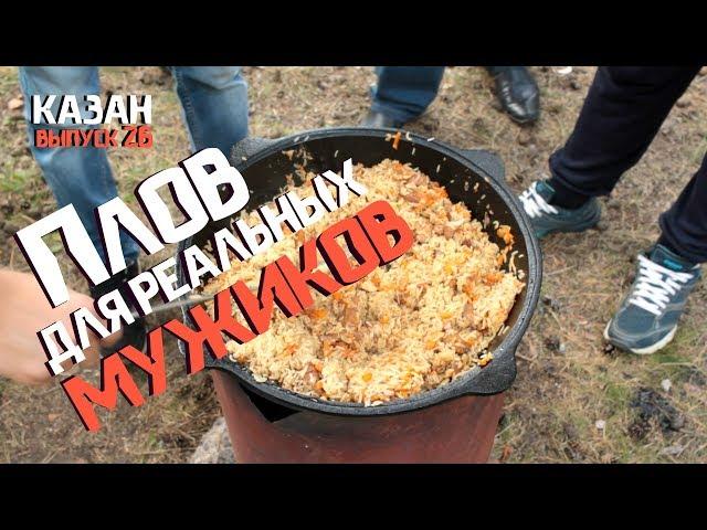 ПЛОВ ДЛЯ РЕАЛЬНЫХ МУЖИКОВ В КАЗАНЕ НА КОСТРЕ