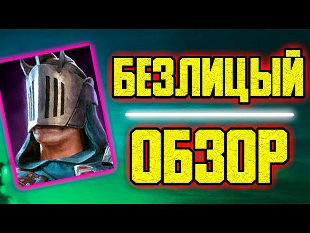 Безлицый. Обзор героя RAID: Shadow Legends