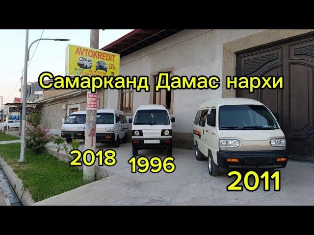 Самарканд Викуп Дамас ️