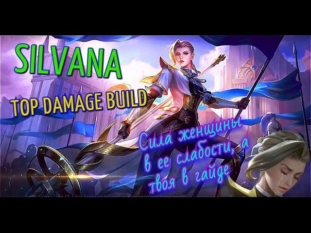 НОВЫЙ ГАЙД НА СИЛЬВАНУ!!! ЛУЧШАЯ СБОРКА В МАГА! SILVANA - TOP MAGE BUILD! Mobile legends.