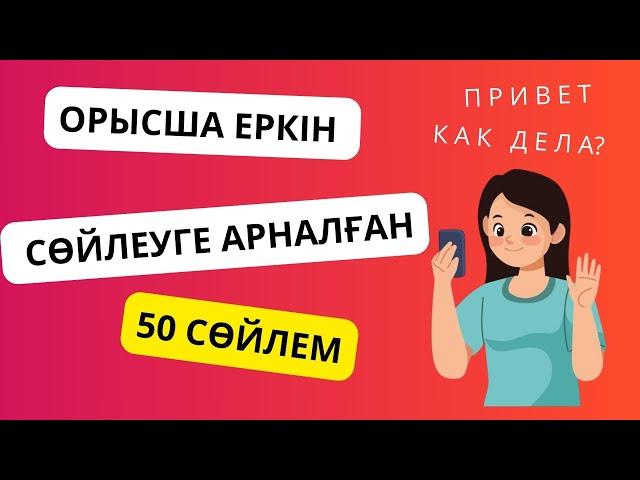 Орыс тілінде еркін сөйлеуге арналған 50 сөйлем || словарь