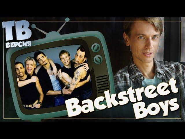 Не просто мальчики-зайчики? Backstreet Boys: Перевод и разбор песен Бэкстрит Бойс (для ТВ)