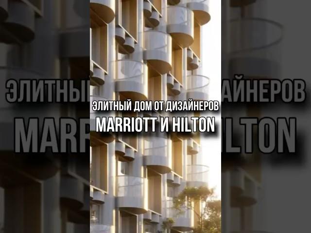 Элитный дом от дизайнеров MARRIOT и HILTON #купитьквартиру #инвестиции #дизайнинтерьера #квартира