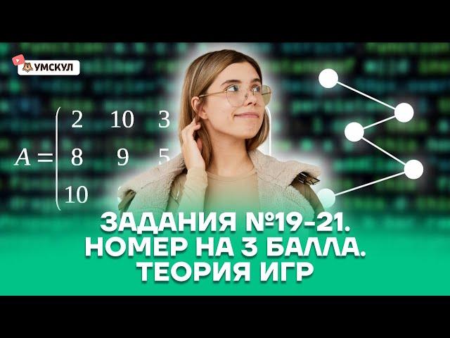 Задания №19-21 / Номер на 3 балла / Теория игр | Информатика ЕГЭ 2022 | Умскул